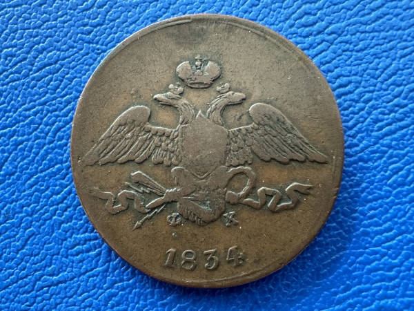 Russland 5 Kopeken 1834 EM Nikolaus I. 1825 - 1855 Ekaterinburg