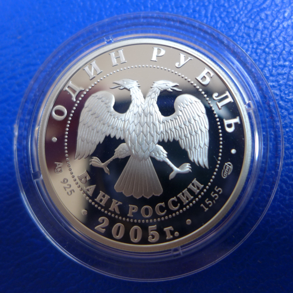 Russland 1 Rubel 2005 Marmoralk Silber in PP