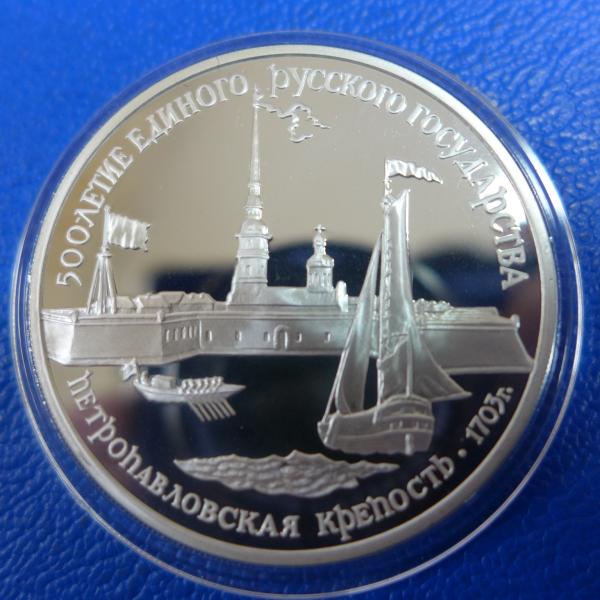 Russland 3 Rubel 1990 Festung Peter Paul Silber in PP